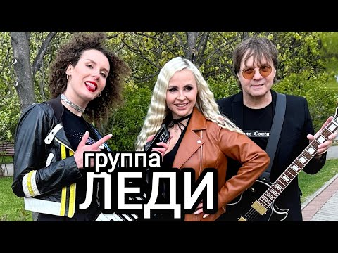 Группа ЛЕДИ & Юля Шереметьева - Концерт в клубе "Гнездо глухаря" 24 мая (реклама)