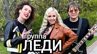 Группа ЛЕДИ & Юля Шереметьева - Концерт в клубе "Гнездо глухаря" 24 мая (реклама)
