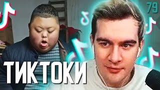 БРАТИШКИН СМОТРИТ - ТИКТОКИ #79