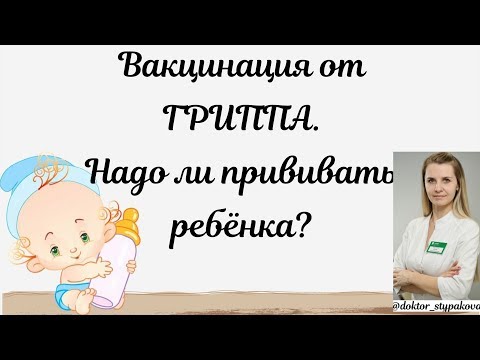 Прививка от ГРИППА детям. Надо ли вакцинировать детей от гриппа???