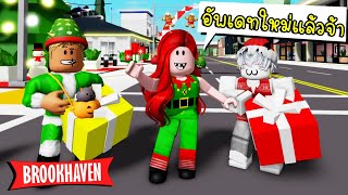 ตามหาความลับบ้านใหม่ Brookhaven 🏡RP Christmas Update