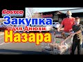 Дети в Костко / Закупка в Costco на день рождения Назара