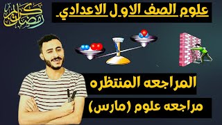 مراجعة علوم اولي اعدادي الترم التاني امتحان شهر مارس | المراجعه النهائيه مقرر شهر مارس اولي اعدادي