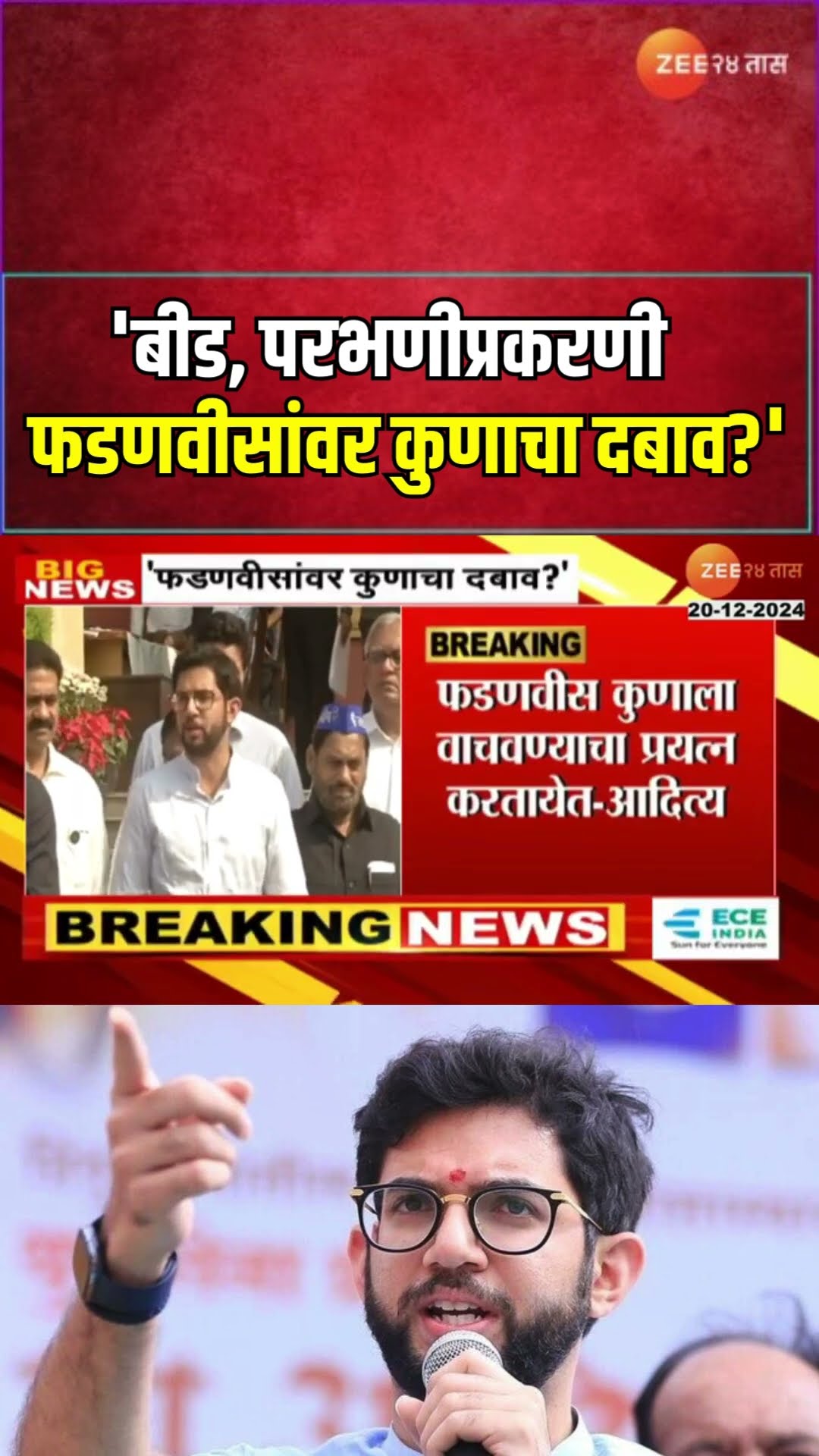 Aditya Thackeray | 'बीड, परभणीप्रकरणी फडणवीसांवर कुणाचा दबाव?' आदित्य ठाकरेंचा मुख्यंत्र्यांना सवाल