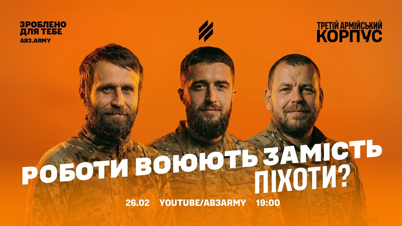 Як працює армія роботів Трійки: LIVE з командирами НРК Третього корпусу