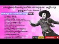 MGR High Quality Tamil Songs | காலத்தை வென்றவரின் காலத்தால் அழியாத தத்துவப்பாடல்கள் | Part-5