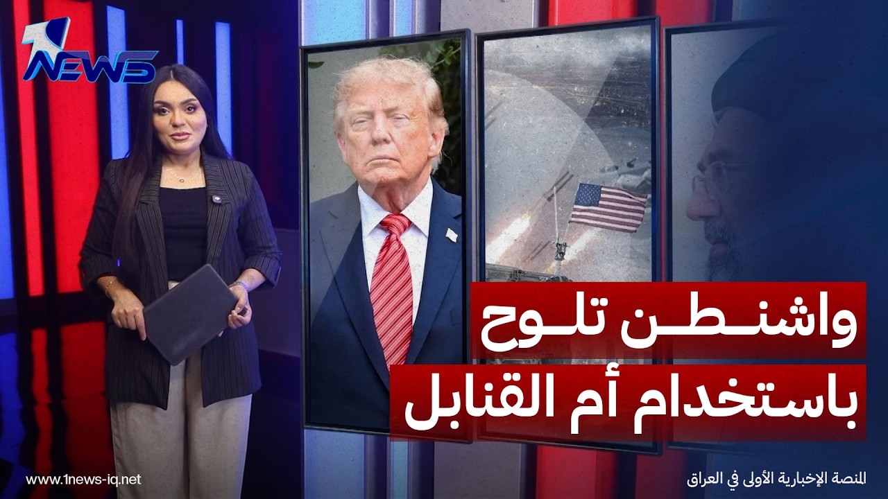 واشنطن تلوّح باستخدام أم القنابل والاجتياح البري وطهران تتحدى: الرد سيطال الجميع