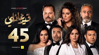 مسلسل قيد عائلي - الحلقة (45) الخامسة والاربعون ( الأخيرة )  - Qeid 3a2ly Series Episode 45