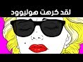 الحقيقة الجديدة عن مارلين مونرو