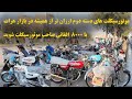 موتورسیکلت های دسته دوم ارزان تر از همیشه در بازار هرات موتورسیکلت ارزان هرات 