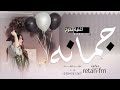 اغاني تخرج 2025 مبروك لك يابنيتي اغنية تخرج تجنن من الام لبنتها حصريا 2025 اغاني تخرج 2025 مبروك لك يابنيتي اغنية تخرج تجنن من الام لبنتها حصريا 2025