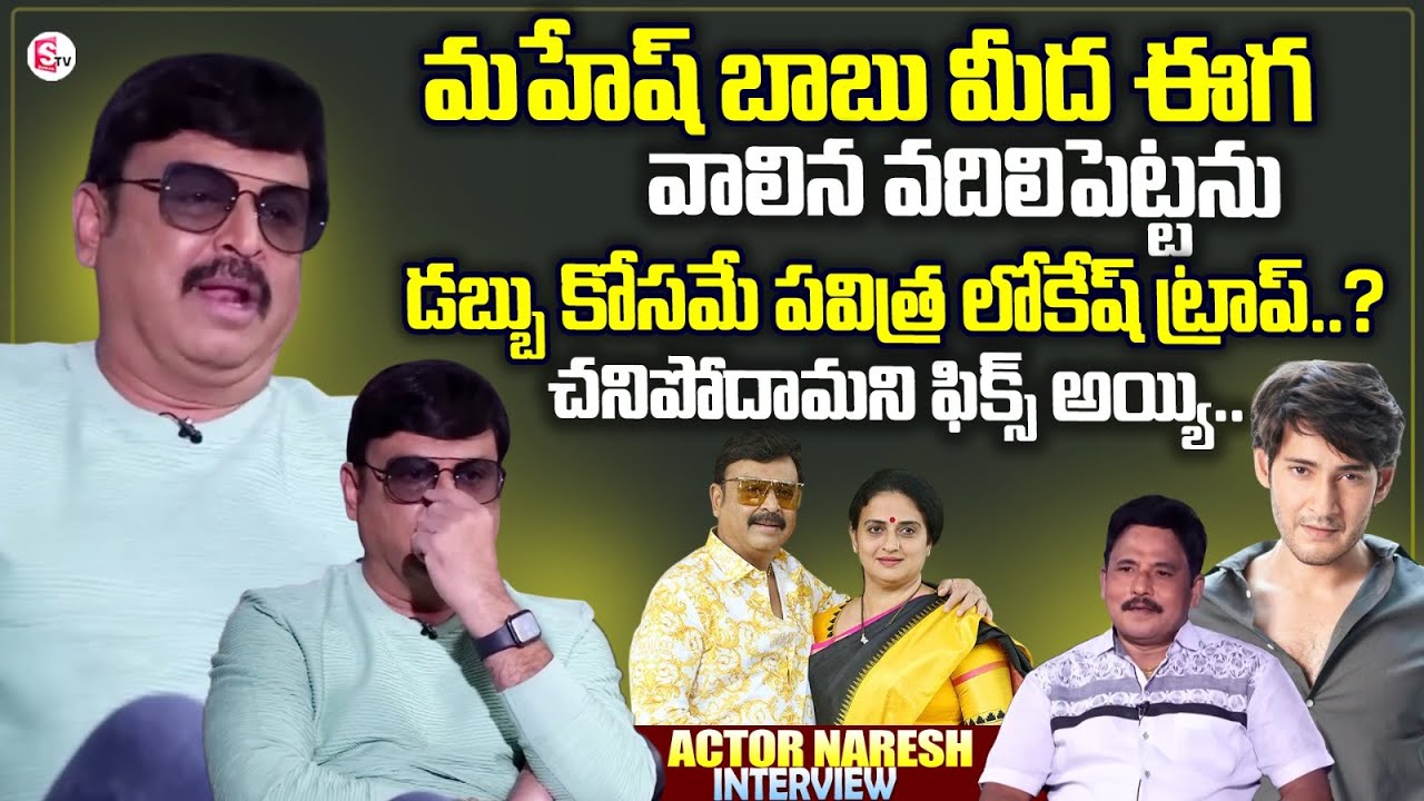 Actor Naresh Exclusive Interview | Mahesh Babu | Pavitra Lokesh | Latest Telugu Celebrity Interviews