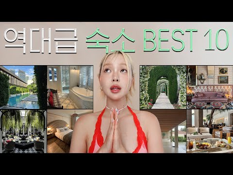 죽기 전에 여긴 꼭 가세요.. ⭐️해외 숙소 best 10⭐️