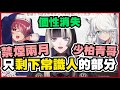【存在危機?】幫超認真亭煩惱開導的溫暖修女神父姐姐們【儒烏風亭らでん｜宝鐘マリン｜白上フブキ】【尾丸座中文翻譯】