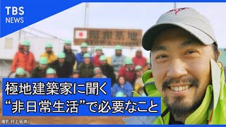 極地建築家に聞く！非日常の生活で必要なこととは？（前編）【Dooo】