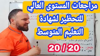 مراجعة في المستوى العالي لشهادة التعليم المتوسط BEM في مادة الرياضيات رابعة متوسط رقم 6