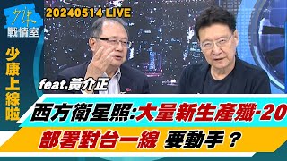 【少康上線啦20240514】西方衛星照顯示：大量新生產殲-20部署對台一線 要動手？美學者：除入侵北京有其他選項逼台統一　不戰屈人之兵？