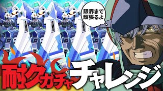 期間限定Hi-νガンダム完凸するまで毎日100連(約3万円)課金ガチャ生活 2日目