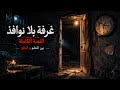 غرفة بلا نوافذ القصة الكاملة بين الحلم والواقع mp3