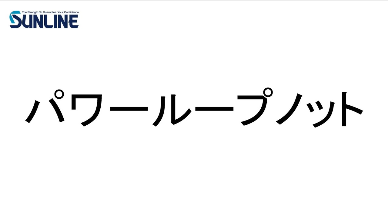 ラインの結び方 現場でサクッとチェック 初心者必見のサンライン動画集 ノットライブラリー 釣りの総合ニュースサイト Lurenewsr ルアーニュース アール