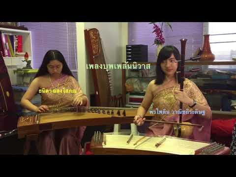 เพลงบุพเพสันนิวาส กู่เจิง - ซออู้