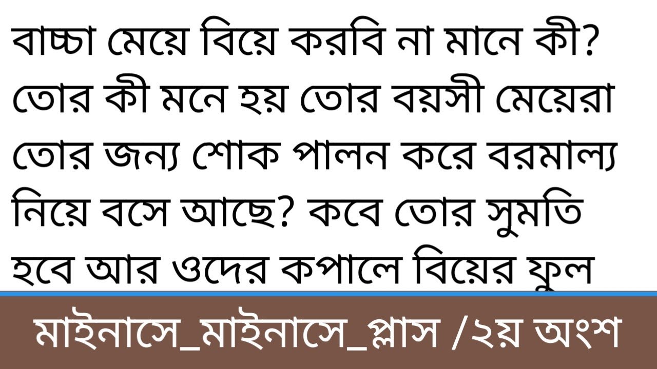 মাইনষে মাইনষে প্লাস ||২য় অংশ|| বা