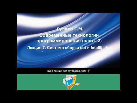 Видео: Что делает пакет SBT?