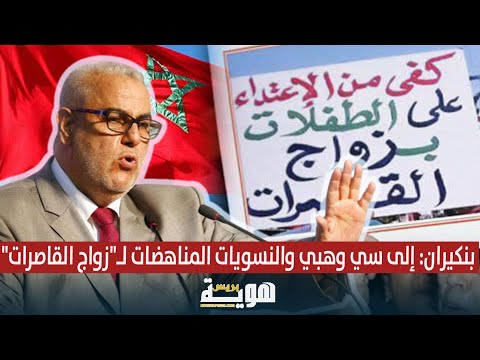 بنكيران إلى سي وهبي والنسويات المناهضات ل زواج القاصرات