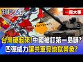 兩岸關係緊張