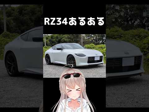 RZ34あるある　#フェアレディーZ　#レーサーVTuber