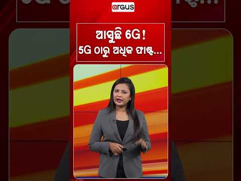 ଆସୁଛି 6G! 5G ଠାରୁ ଅଧିକ ଫାଷ୍ଟ | Superfast 6G Coming Soon | Jio Big Announcement At IMC | Argus News