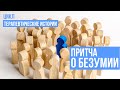 Притча о безумии. Цикл терапевтические истории