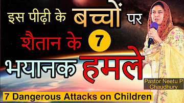 अपने बच्चों को बचाएँ शैतान के इन 7 ATTACKS से.SAVE Your Kids from Devil’s ATTACK.Neetu P Chaudhury