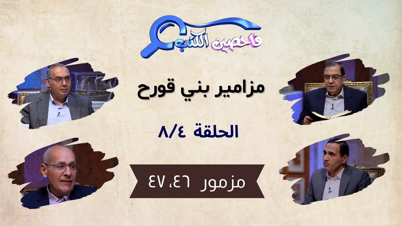 برنامج فاحصين الكتب – سفر المزامير (مزامير بني قورح) - مزمور ٤٦، ٤٧ - الحلقة رقم ٨٠٩