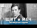 Щит и меч, 4 серия (реставрация 4К,