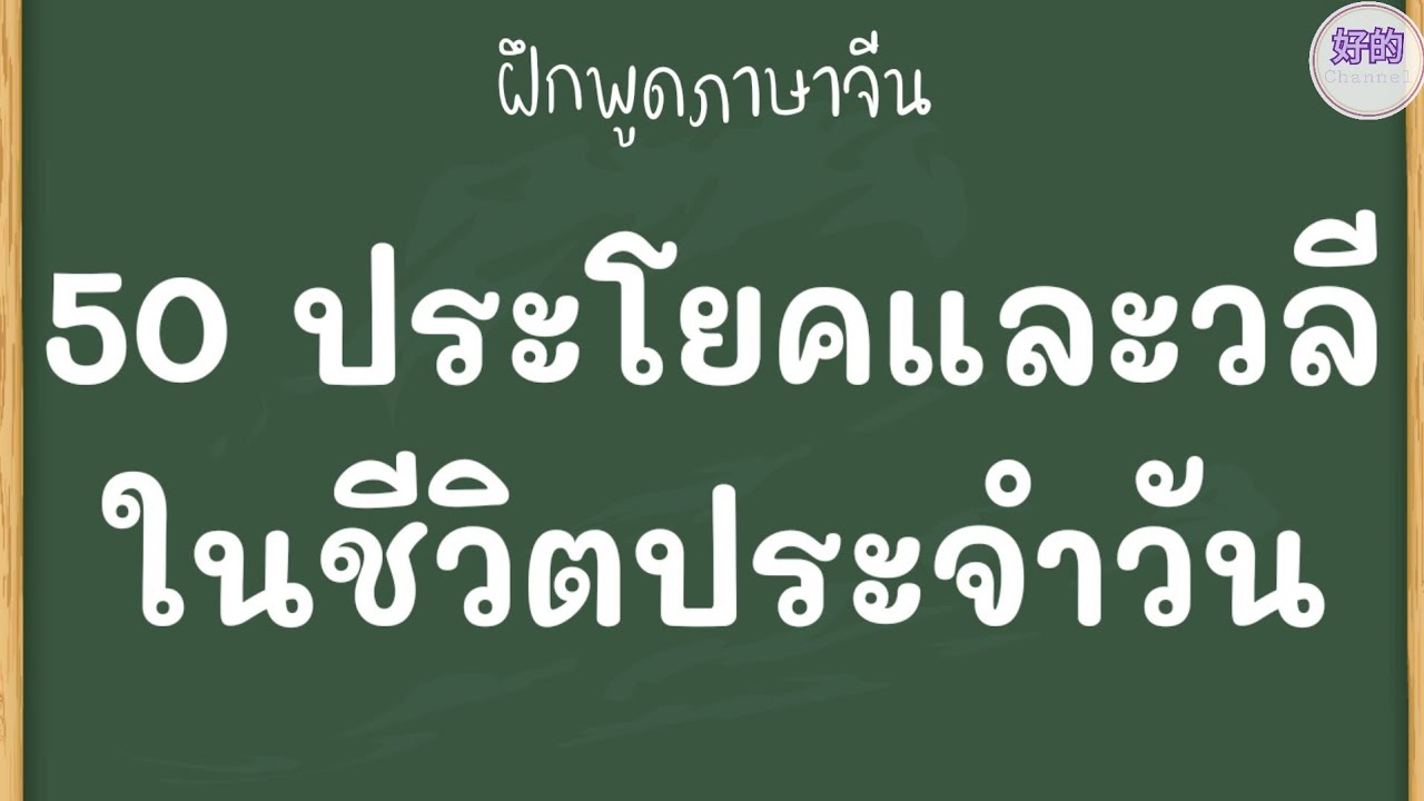 ภาษา จีน ใน ชีวิต ประจำ วัน  2022 Update  50 ประโยคและวลีในชีวิตประจำวัน