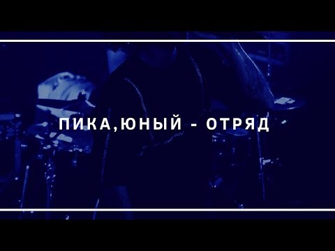 !ПРЕМЬЕРА! ПИКА, Юный - Отряд