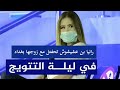 زوجة بغداد بونجاح تخطف الأنظار بظهورها معه لأول مرة زوجة بغداد بونجاح تخطف الأنظار بظهورها معه لأول مرة