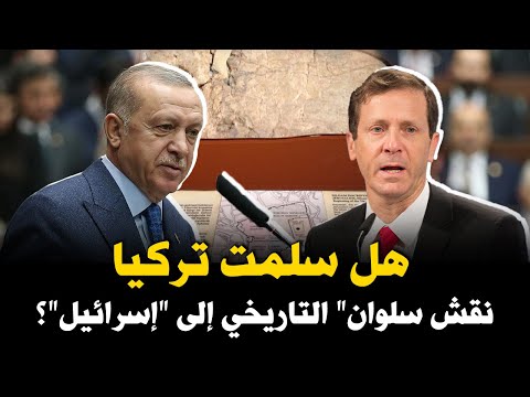 بعد مقابلة أردوغان هرتسوغ هل سلمت تركيا نقش سلوان التاريخي إلى إسرائيل