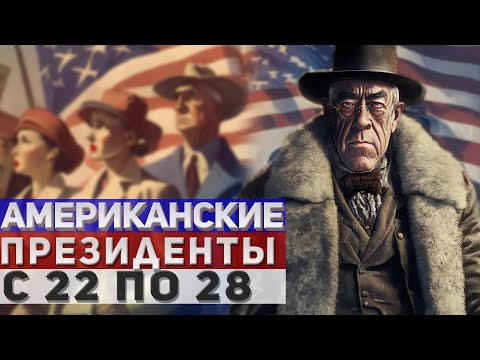Президенты США. С 22 по 28