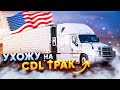 Сдача на CDL в Калифорнии / Покупка новой машины / Наплыв Мигрантов из России /