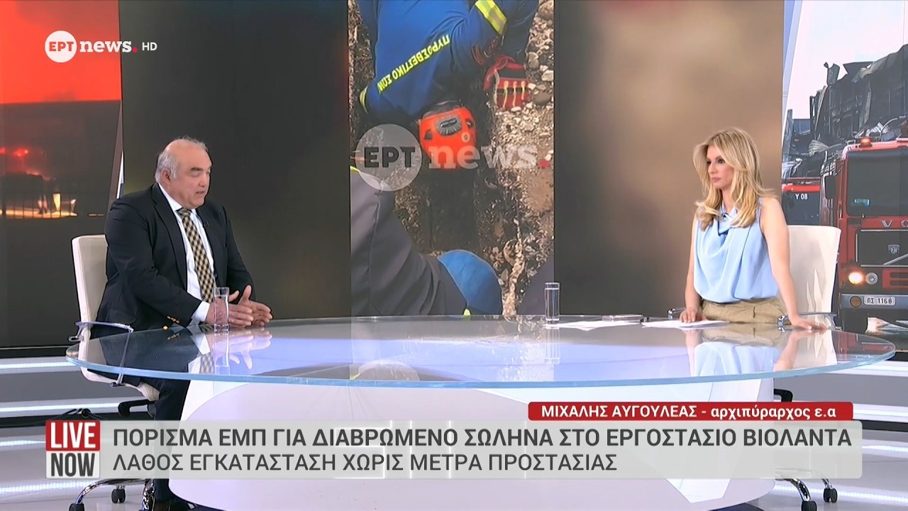 «Βιολάντα» - Πόρισμα ΕΜΠ για διαβρωμένο σωλήνα - Λάθος εγκατάσταση χωρίς μέτρα προστασίας