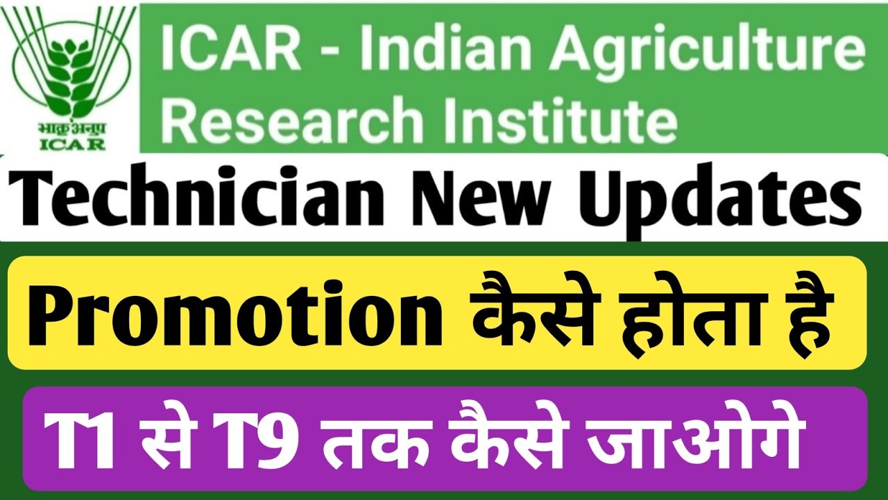 icar iari technician proportion 2023 | icar technician में promotion कैसे होता है | icar t1 result
