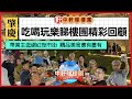 中軒睇樓團帶香港朋友到肇慶體育館特色夜市街吃喝玩樂,睇樓團行程豐富多彩,等你一起參加.