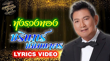 Lyrics Video : ชรินทร์ นันทนาคร [ทุ่งรวงทอง]