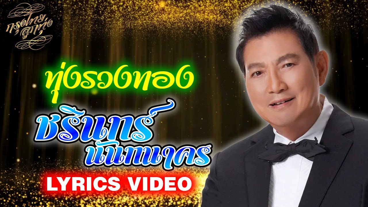 Lyrics Video : ชรินทร์ นันทนาคร [ทุ่งรวงทอง]