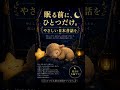 眠る前に、やさしい日本昔話を。🌙【睡眠用朗読】おばあの小さな親切が、何年もの時を越えて… #Shorts #寝落ち朗読