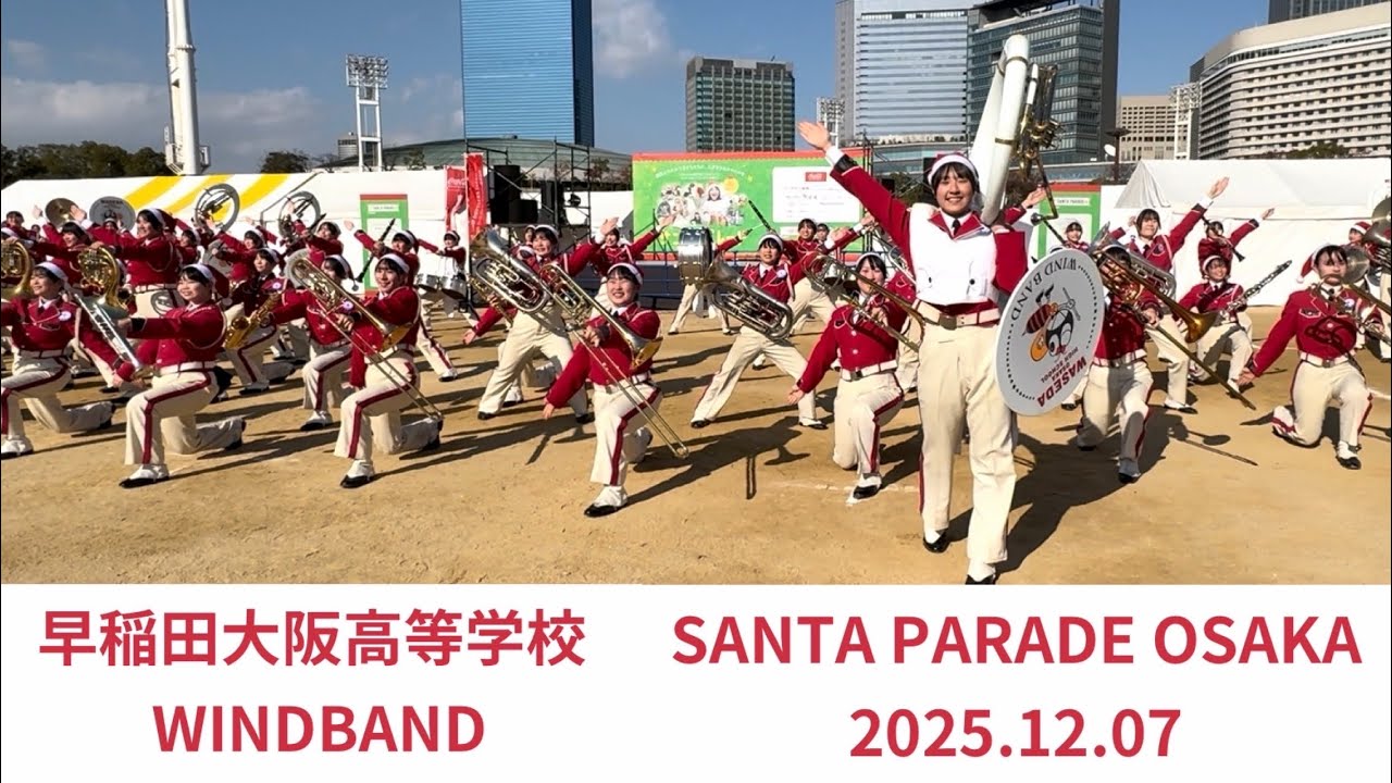 早稲田大阪高等学校 WINDBAND  SANTA PARADE OSAKA 2025.12.07