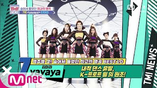 Mnet TMI NEWS [55회] K-트로트 필의 원조! T-ARA ‘yayaya’ (feat. JIYEON Interview) 200819 EP.55