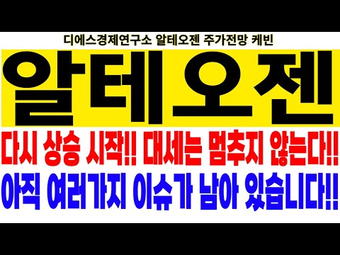   알테오젠 주가전망 다시 상승 시작 대세는 멈추지 않는다 아직 여러가지 이슈가 남아 있습니다 Feat 디에스경제연구소 케빈